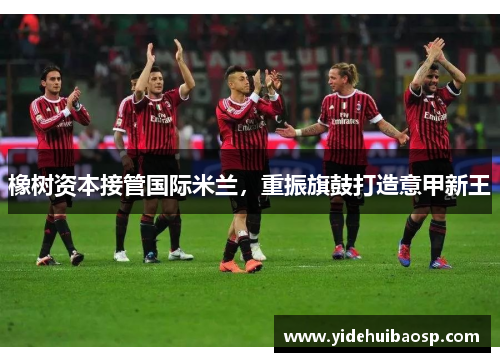 橡树资本接管国际米兰，重振旗鼓打造意甲新王