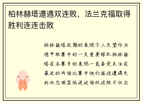 柏林赫塔遭遇双连败，法兰克福取得胜利连连击败