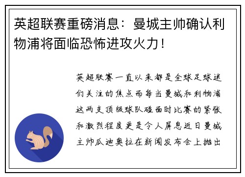 英超联赛重磅消息：曼城主帅确认利物浦将面临恐怖进攻火力！