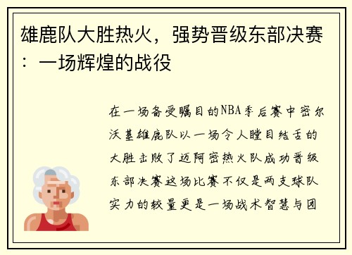 雄鹿队大胜热火，强势晋级东部决赛：一场辉煌的战役