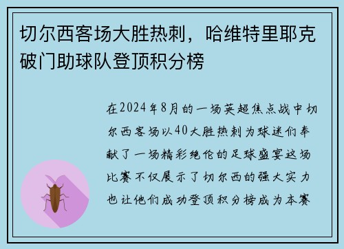 切尔西客场大胜热刺，哈维特里耶克破门助球队登顶积分榜