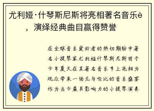 尤利娅·什琴斯尼斯将亮相著名音乐节，演绎经典曲目赢得赞誉