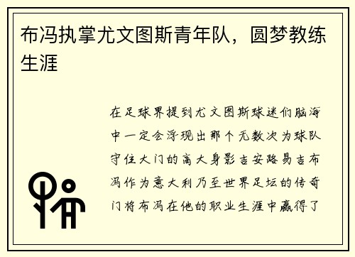 布冯执掌尤文图斯青年队，圆梦教练生涯
