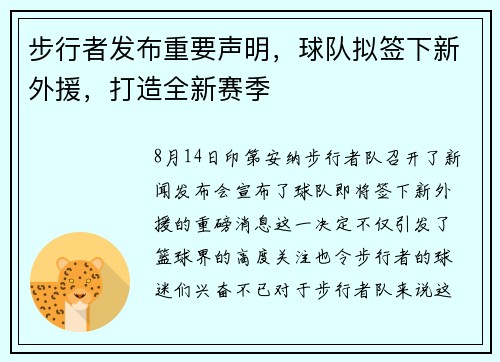 步行者发布重要声明，球队拟签下新外援，打造全新赛季