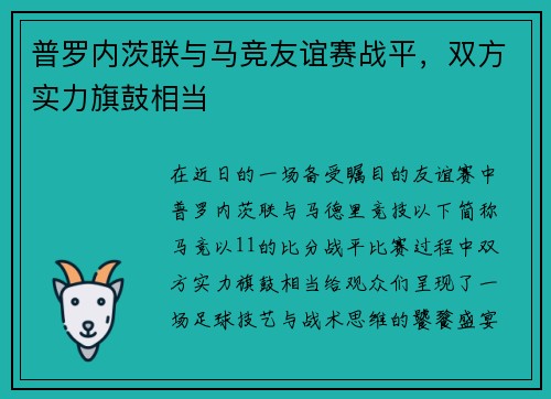普罗内茨联与马竞友谊赛战平，双方实力旗鼓相当
