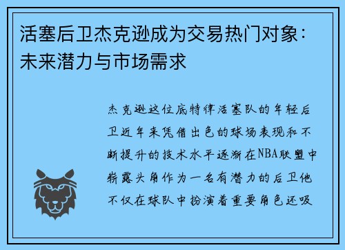 活塞后卫杰克逊成为交易热门对象：未来潜力与市场需求