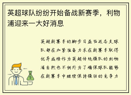 英超球队纷纷开始备战新赛季，利物浦迎来一大好消息