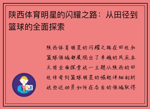 陕西体育明星的闪耀之路：从田径到篮球的全面探索