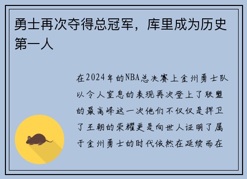 勇士再次夺得总冠军，库里成为历史第一人