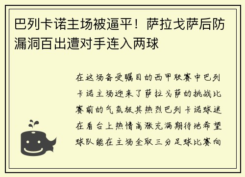 巴列卡诺主场被逼平！萨拉戈萨后防漏洞百出遭对手连入两球