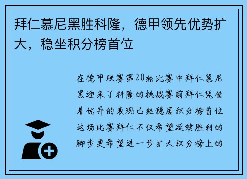 拜仁慕尼黑胜科隆，德甲领先优势扩大，稳坐积分榜首位