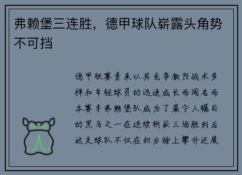 弗赖堡三连胜，德甲球队崭露头角势不可挡