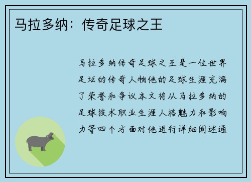 马拉多纳：传奇足球之王