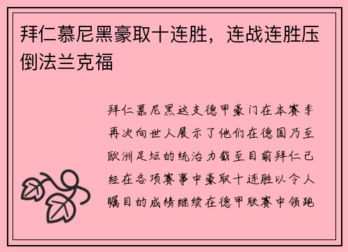 拜仁慕尼黑豪取十连胜，连战连胜压倒法兰克福