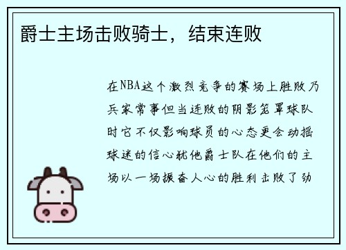 爵士主场击败骑士，结束连败