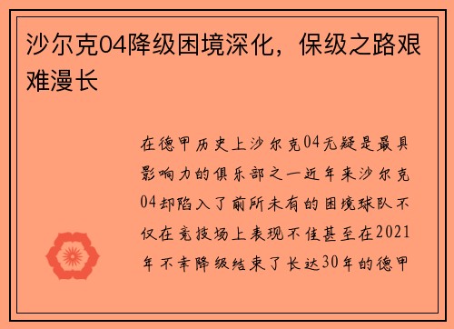 沙尔克04降级困境深化，保级之路艰难漫长