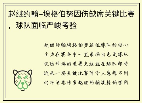 赵继约翰-埃格伯努因伤缺席关键比赛，球队面临严峻考验