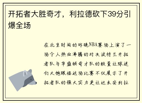 开拓者大胜奇才，利拉德砍下39分引爆全场