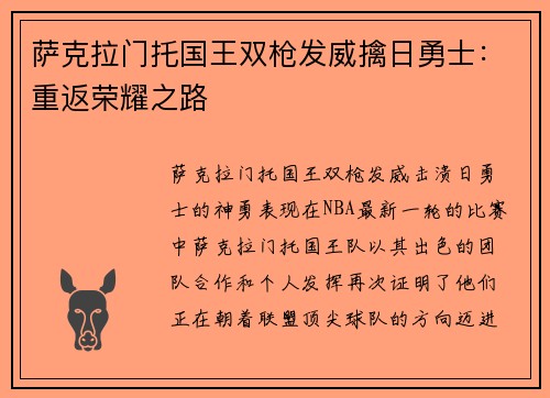 萨克拉门托国王双枪发威擒日勇士：重返荣耀之路
