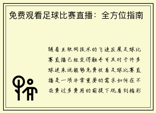 免费观看足球比赛直播：全方位指南