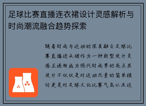 足球比赛直播连衣裙设计灵感解析与时尚潮流融合趋势探索